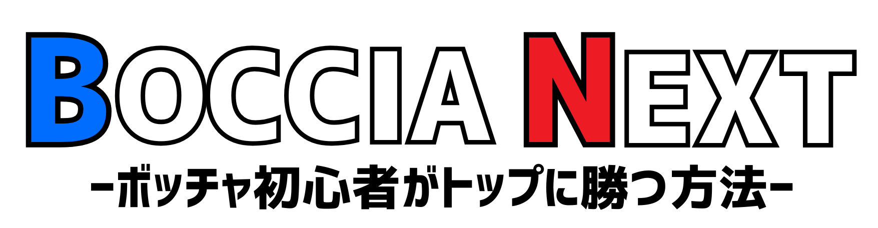 ボッチャNEXT