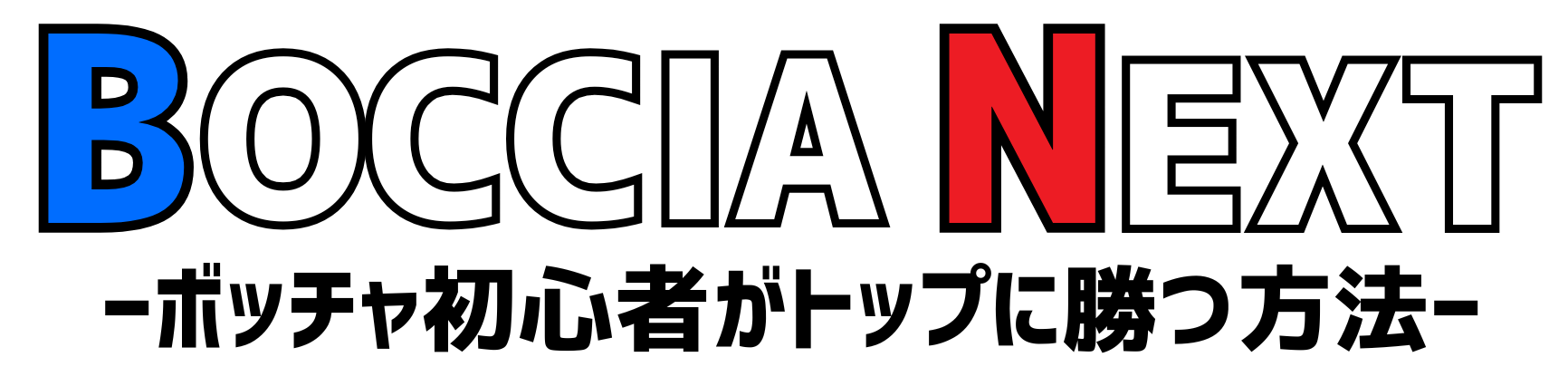 ボッチャNEXT